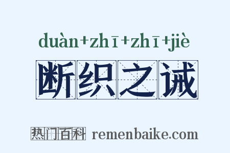 断织之诫是什么意思的图片
